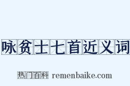 咏贫士七首近义词是什么意思的图片
